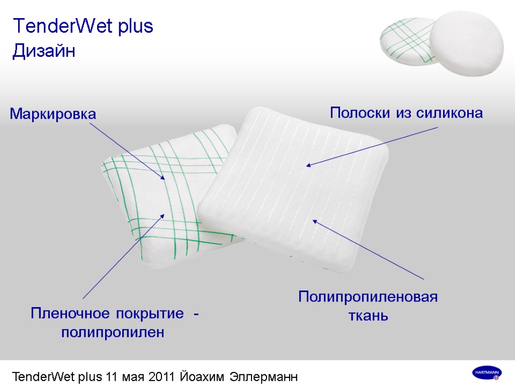 TenderWet plus 11 мая 2011 Йоахим Эллерманн TenderWet plus Дизайн Полоски из силикона Полипропиленовая